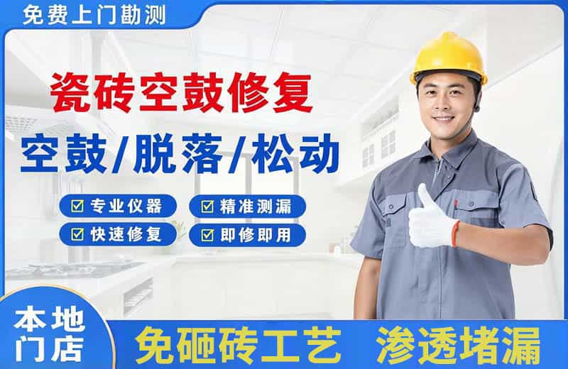 黄江瓷砖空鼓修复