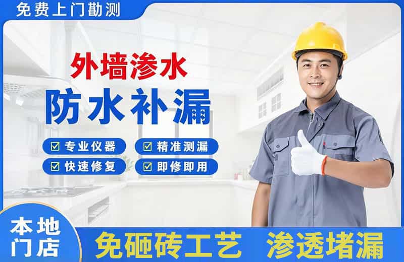黄江外墙渗水维修