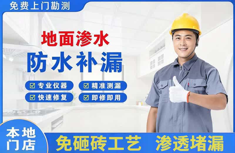 黄江地面渗水维修