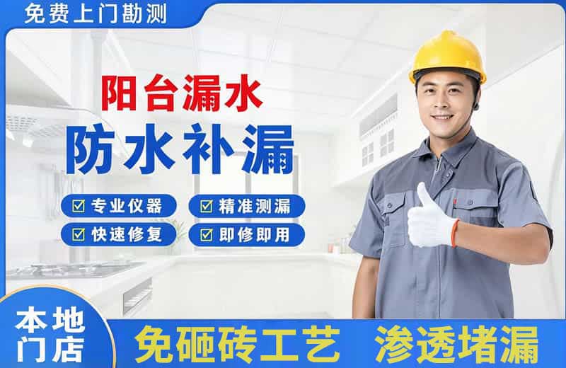 黄江阳台漏水维修