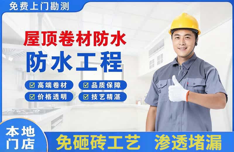 黄江屋顶卷材防水