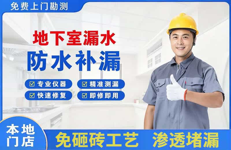 黄江地下室漏水维修