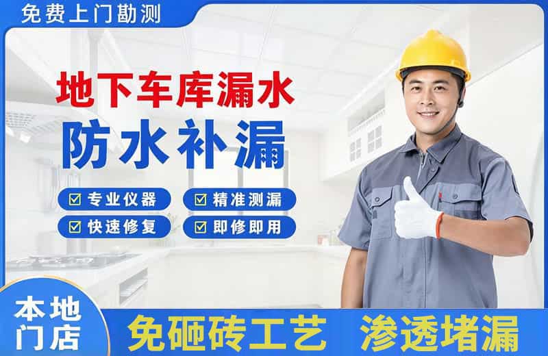 黄江地下车库漏水维修