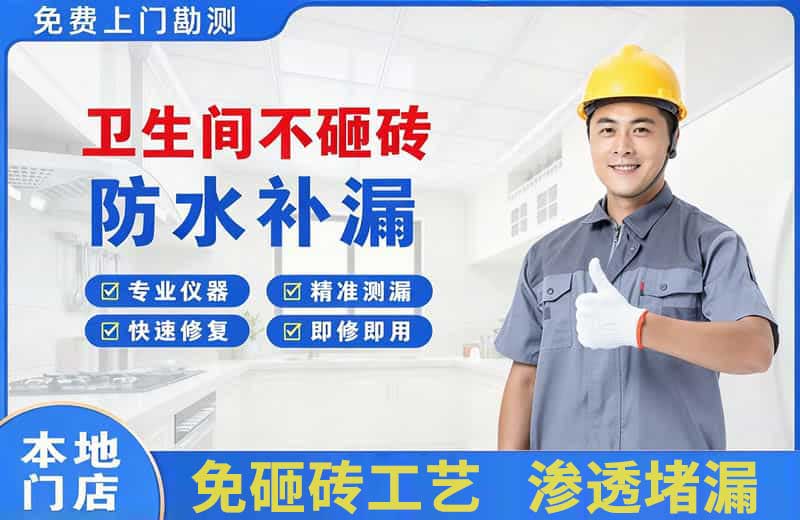 黄江卫生间不砸砖修补漏水